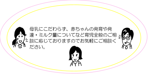 イラスト：助産師　母乳にこだわらず、赤ちゃんの発育や発達・ミルク量についてなど育児全般のご相談に応じておりますのでお気軽にご相談ください。