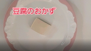 動画サムネイル：豆腐のおかず