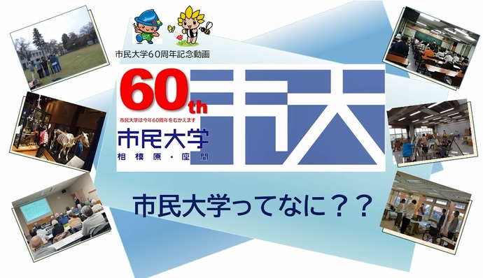 市民大学PR動画コンテンツ画像