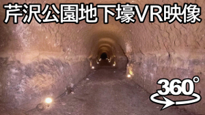 動画サムネイル：芹沢公園地下壕VR映像1
