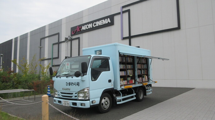 移動図書館車ひまわり号