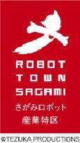 さがみロボット産業特区（外部リンク・新しいウィンドウで開きます）