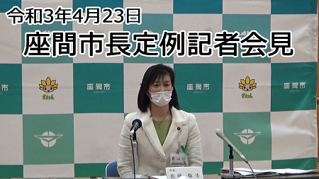 動画サムネイル：座間市長定例記者会見（令和3年4月23日）