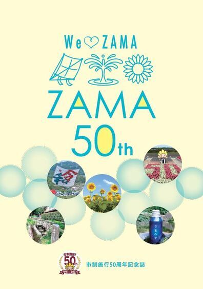 写真：市制施行50周年記念誌　表紙