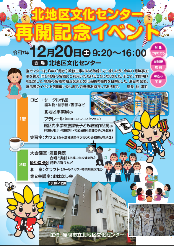 北地区文化センター再開記念イベント