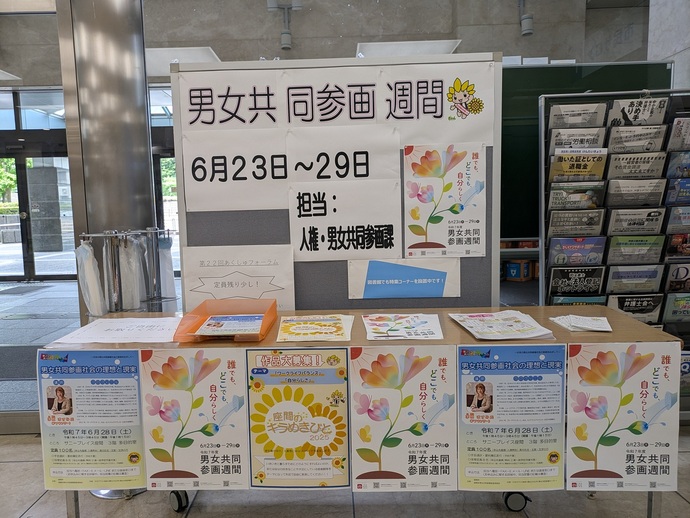 6月23日から29日に実施した男女共同参画週間に係る写真