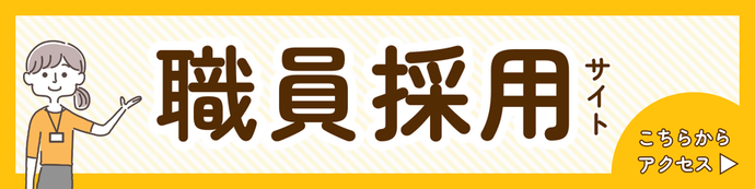 採用試験情報（外部リンク・新しいウィンドウで開きます）