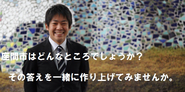 写真：原　広行　座間市はどんなところでしょうか？その答えを一緒に作り上げてみませんか。