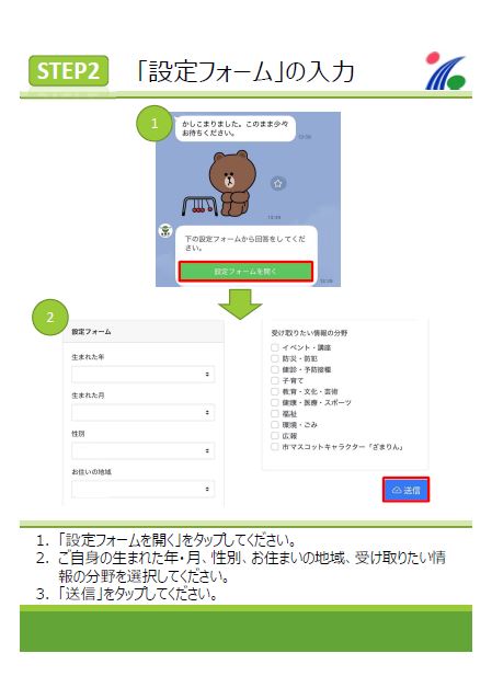 画面：設定方法ステップ2　(1)「設定フォームを開く」をタップしてください。(2) ご自身の生まれた年・月、性別、お住まいの地域、受け取りたい情報の分野を選択してください。 (3)「送信」をタップしてください。