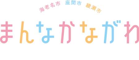 海老名市　座間市　綾瀬市　まんなかながわ