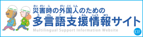 Multilingual Support Information Website for Disaster（外部リンク・新しいウィンドウで開きます）