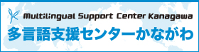 Multilingual Support Center Kanagawa 多言語支援センターかながわ（外部リンク・新しいウィンドウで開きます）