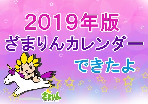 イラスト：2019年版　ざまりんカレンダーできたよ