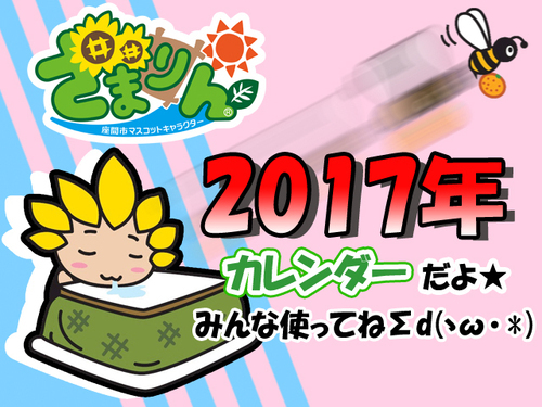 イラスト：ざまりん　2017年カレンダーだよ。みんな使ってね。