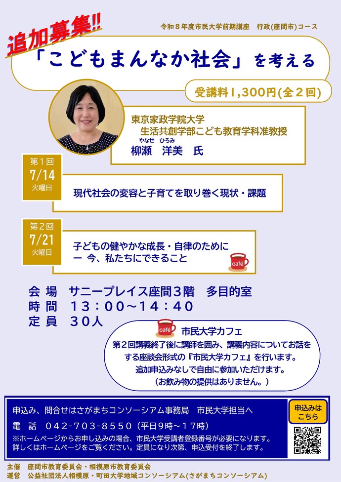画像：令和8年度市民大学前期講座［追加募集］行政（座間）コースちらし　講座名「こどもまんなか社会」を考える　講師　東京家政学院大学生活共創学部こども教育学科准教授　やなせひろみ　さん　全2回講座　日程7月14日火曜日、21日火曜日　時間13時から14時40分　会場サニープレイス座間