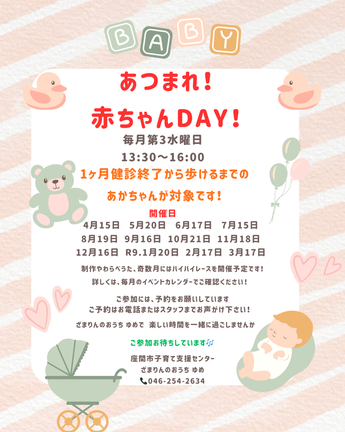 あつまれ！赤ちゃんDAY！