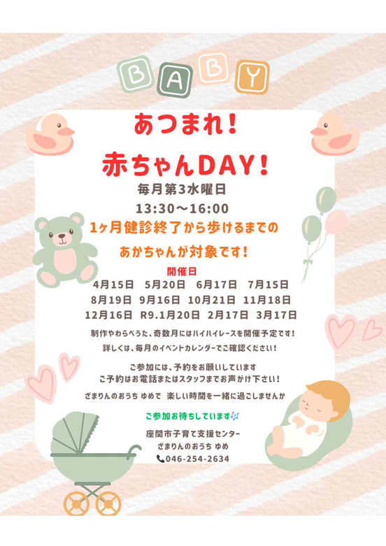 ざまりんのおうち ゆめ あつまれ!赤ちゃんDAY!