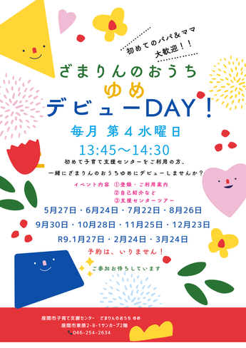 ざまりんのおうち　ゆめ　デビューDAY！