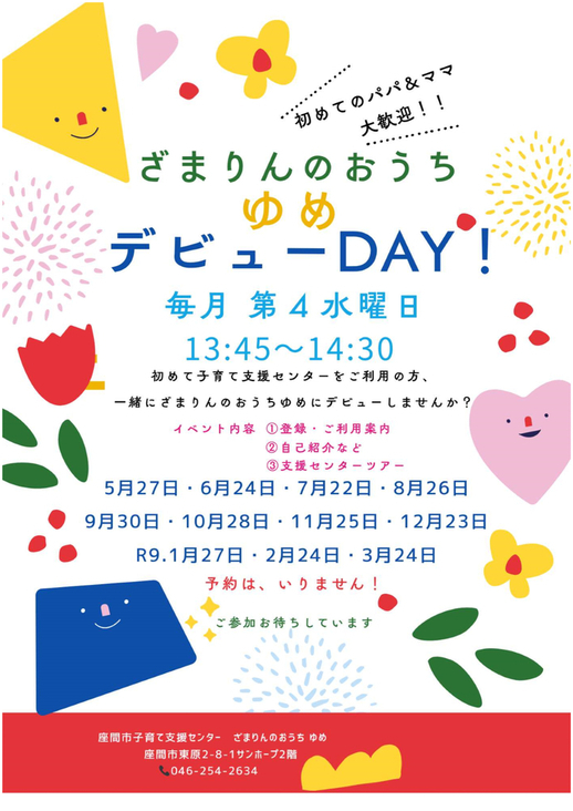 ざまりんのおうち ゆめ デビューDAY!