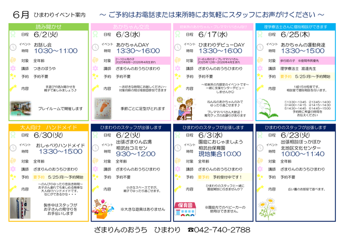 6月イベント予定表。6月2日10時30分から11時まで、お話し会。対象は全年齢、講師はつきのぼうや。予約不要。6月25日13時30分から15時まで、あかりゃんの運動発達。対象は、歩行前の子、市民優先。講師は理学療法士、渡邊先生。要予約、5月25日予約開始。6月30日13時30分から15時まで、おしゃべりハンドメイド。対象は全年齢。講師はざまりんのおうちひまわり職員。要予約、5月25日予約開始。そのほか、6月2日9時30分から12時まで、相武台コミュニティセンターで出張ざまりん広場。対象は全年齢、講師はざまりんのおうちひまわり職員、予約不要。6月3日10時から、相武台保育園への園庭出張。対象は全年齢、講師はざまりんのおうちひまわり職員。10時に現地集合。要予約。そのほか、6月23日10時から11時40分まで、北地区文化センターで出張相談ぽっかぽか。対象は全年齢、講師はざまりんのおうちひまわり職員、予約不要。