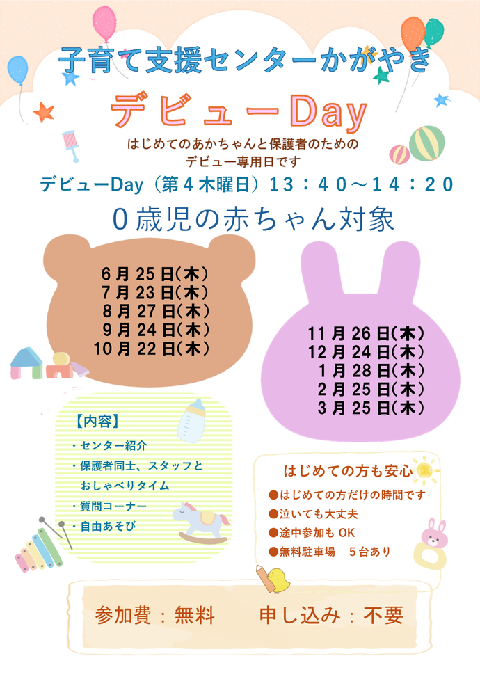 ざまりんのおうち　かがやき　デビューDay