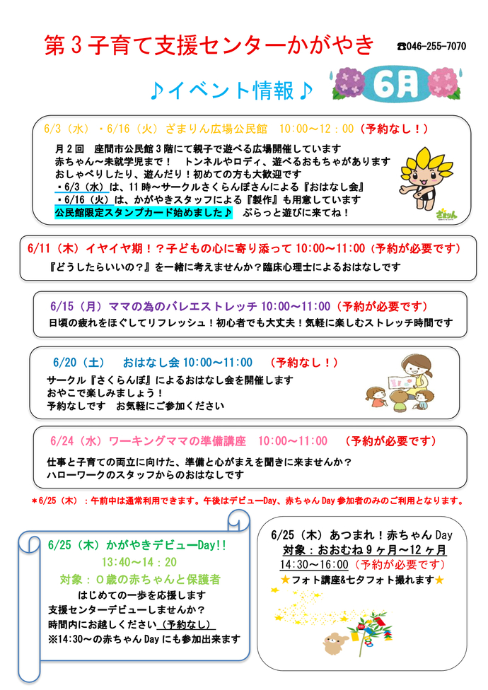 6月イベント予定表。6月3日、16日10時から12時までは、ざまりん広場公民館。予約不要。11日10時から11時までは、イヤイヤ期⁉子どもの心に寄り添って。臨床心理士によるおはなし。要予約。15日10時から11時まではママの為のバレエストレッチ。要予約。20日10時から11時まではサークルさくらんぼによるおはなし会。予約不要。24日10時から11時までは、ハローワークのスタッフによる、ワーキングママの準備講座。要予約。あつまれ赤ちゃんDAYとゆめデビューDAYの案内は後ほど御案内。
