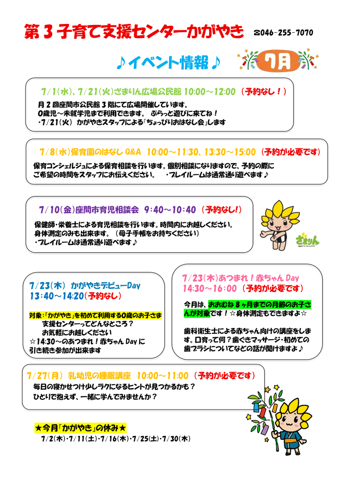 7月イベント予定表。7月1日、21日10時から12時までは、ざまりん広場公民館。予約不要。8日10時から11時30分、13時30分から15時までは、保育コンシェルジュによる保育園のはなし Q&A。予約必要。7月10日9時40分から10時40分までは保健師・栄養士による座間市育児相談会。予約不要。7月27日10時から11時までは、乳幼児の睡眠講座。予約必要。あつまれ赤ちゃんDAYとゆめデビューDAYの案内は後ほど御案内。