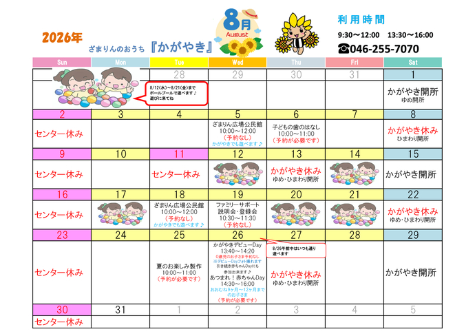 8月の休館日は、2日、8日、9日、11日、13日、16日、22日、23日、27日、30日。
