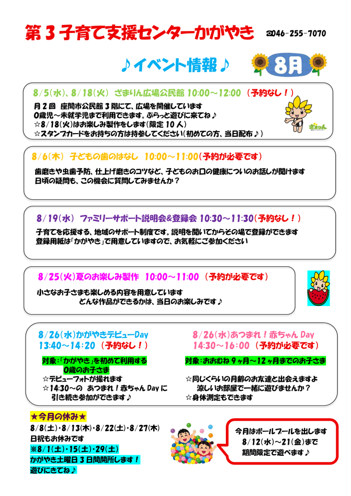 8月イベント予定表。8月5日、18日10時から12時までは、ざまりん広場公民館。予約不要。8月6日10時から11時までは、こどもの歯のはなし。予約必要。8月19日10時30分から11時30分までは、ファミリーサポート説明会&登録会。予約不要。8月25日10時から11時までは、夏のお楽しみ製作。予約必要。あつまれ赤ちゃんDAYとかがやきデビューDAYの案内は後ほど御案内。