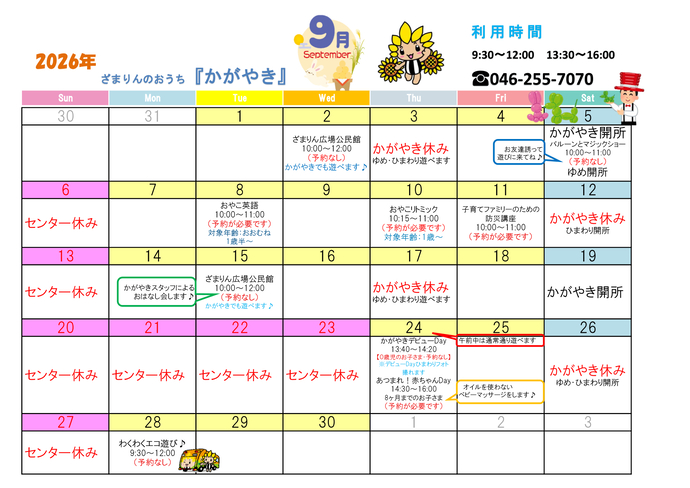 9月の休館日は、3日、6日、12日、13日、17日、20日、21日、22日、23日、26日、27日。
