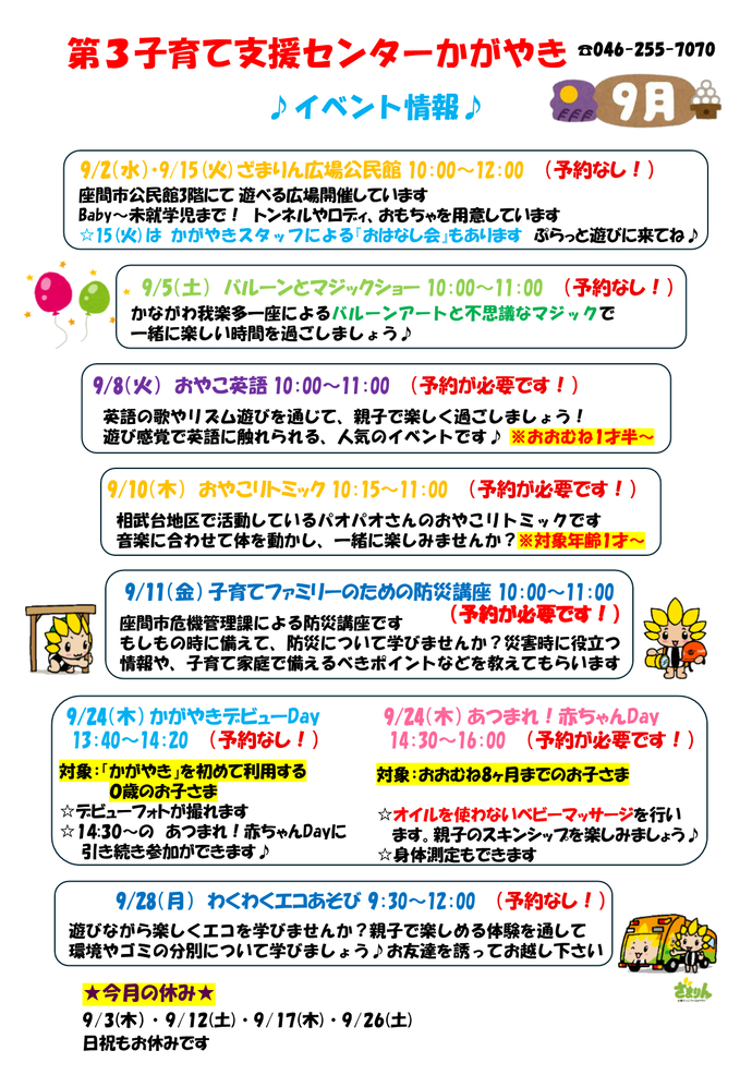 9月イベント予定表。9月2日、15日10時から12時までは、ざまりん広場公民館。予約不要。9月5日10時から11時までは、バルーンとマジックショー。予約不要。9月8日10時から11時までは、おやこ英語。予約必要。9月10日10時15分から11時までは、おやこリトミック。予約必要。9月11日10時から11時までは、子育てファミリーのための防災講座。予約必要。9月28日9時30分から12時までは、わくわくエコあそび。予約不要。あつまれ赤ちゃんDAYとかがやきデビューDAYの案内は後ほど御案内。