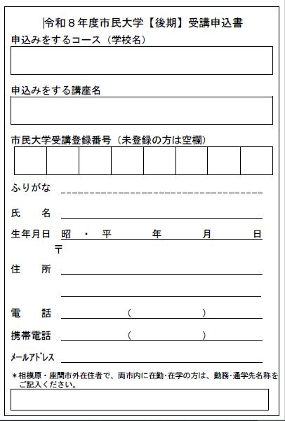 画像：令和8年度市民大学【後期】受講申込書
