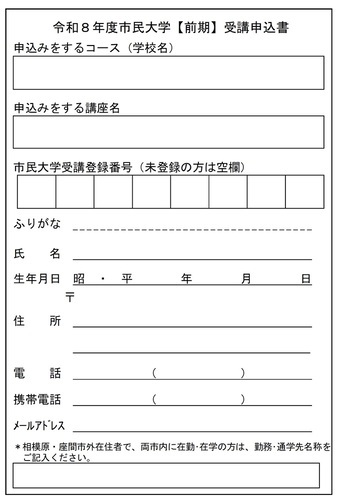 画像:令和8年度市民大学【前期】受講申込書