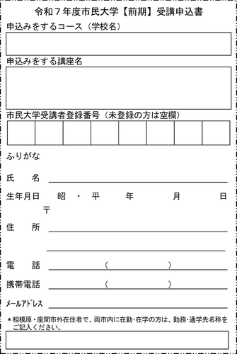 画像：令和7年度市民大学【前期】受講申込書