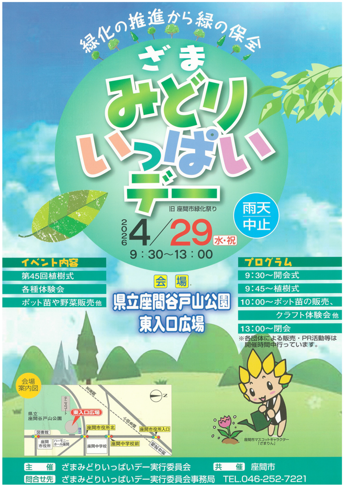 令和8年度実施のざまみどりいっぱいデーポスター