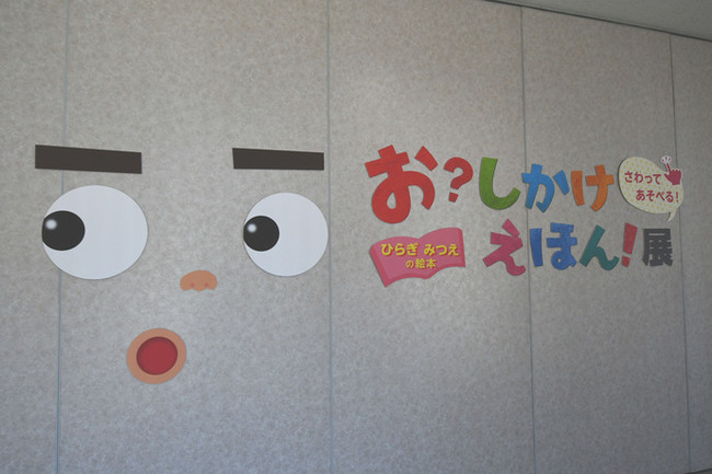 写真：お？しかけえほん！展