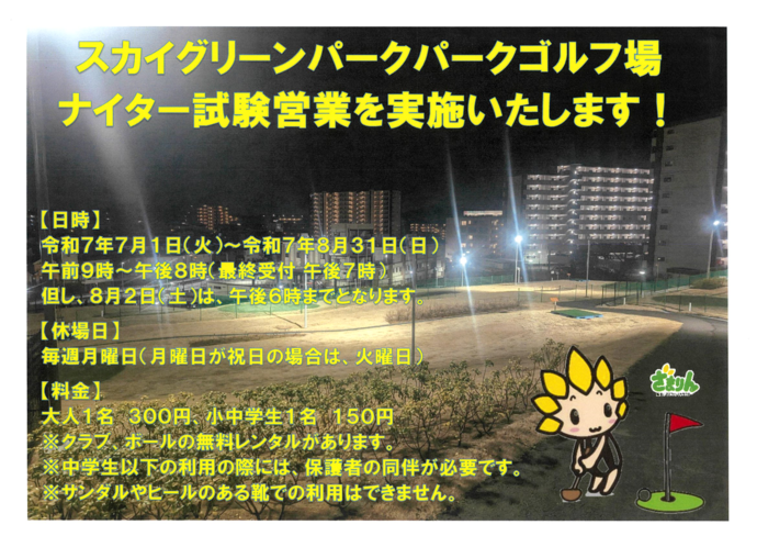 画像：スカイグリーンパークゴルフ場ナイター試験営業実施のチラシ
