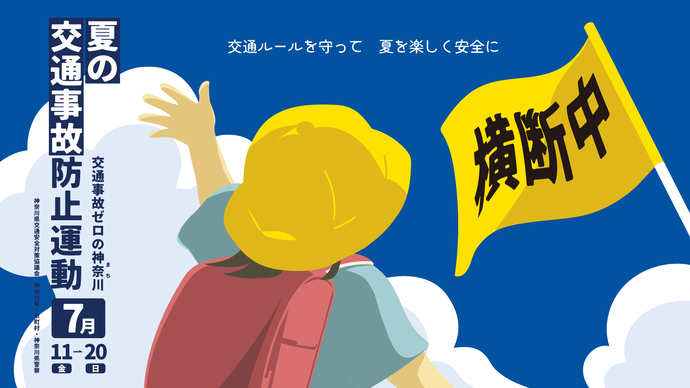 夏の交通事故防止運動ポスター