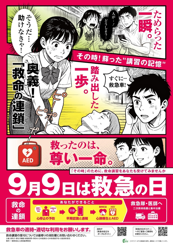画像:救急の日のポスター