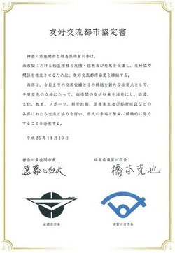 画像：須賀川市との友好交流都市締結の書類