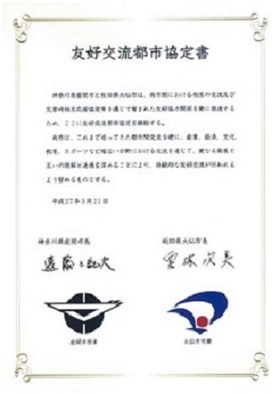 画像：大仙市との友好交流都市協定書