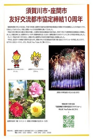 画像：須賀川市・座間市　友好交流都市協定締結10周年記念ポスター