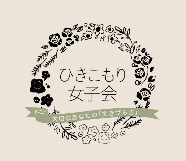 ひきこもり女子会