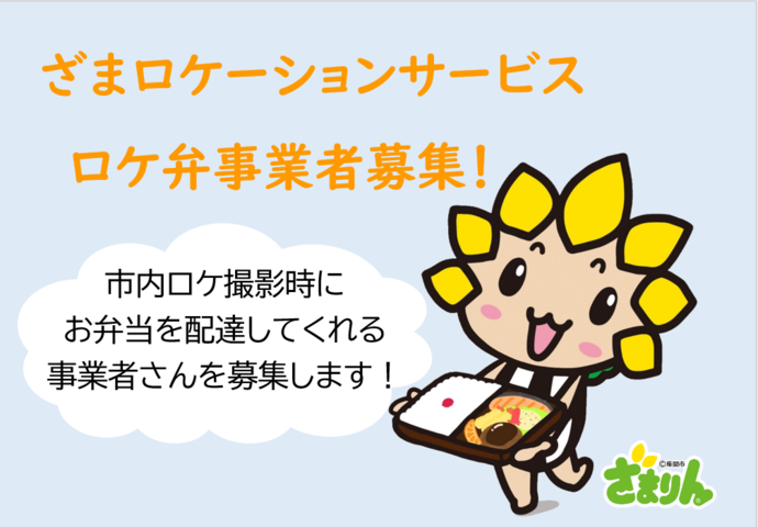 画像：お弁当を持ったざまりんと、市内ロケ撮影時にお弁当を配達してくれる事業者さんを募集します！という文言が書かれています。