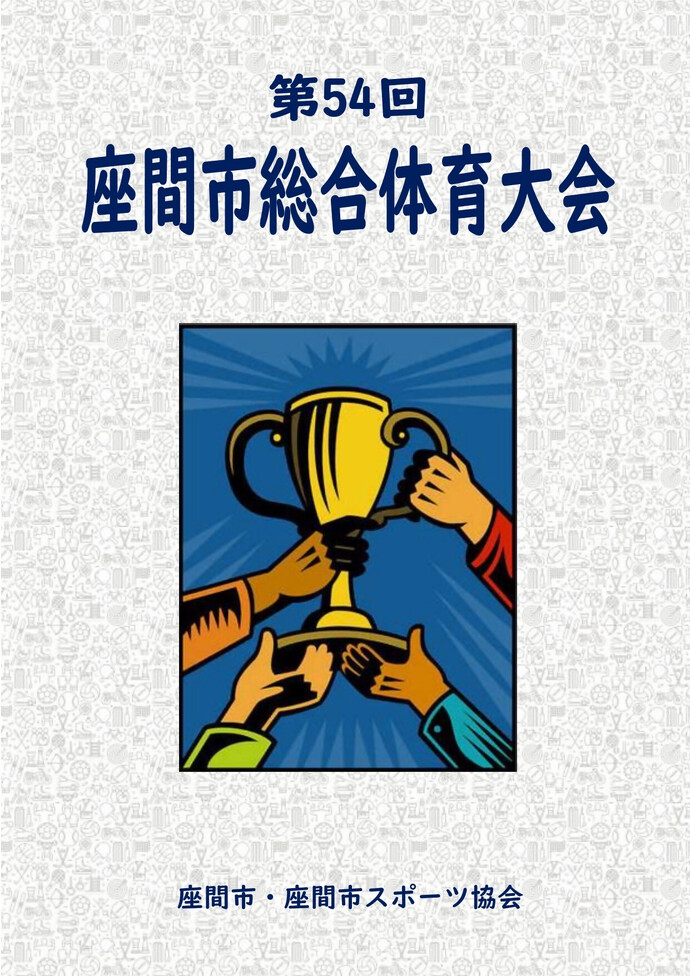 画像：市総体表紙
