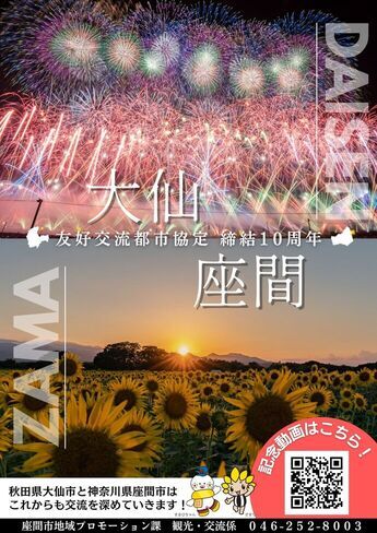 画像：大仙市・座間市　友好交流都市協定締結10周年記念ポスター