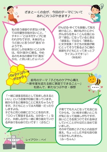 画像：ざまとーくの会が、今回のテーマについてあれこれつぶやきます