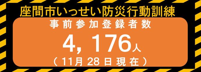 画像：座間市いっせい防災行動訓練事前参加登録者数4,176人（11月28日現在）