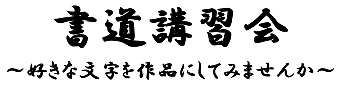 画像：書道講習会