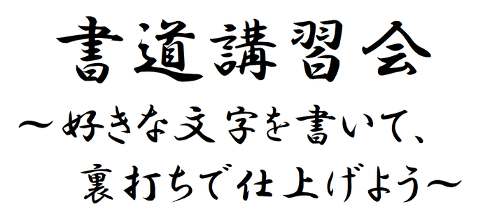 画像：書道講習会